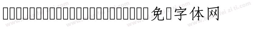 jinxuan Medium B5pc H字体转换